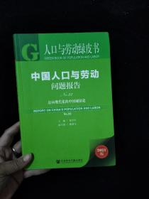 人口与劳动绿皮书：中国人口与劳动问题报告No.22