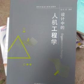 设计中的人机工程学