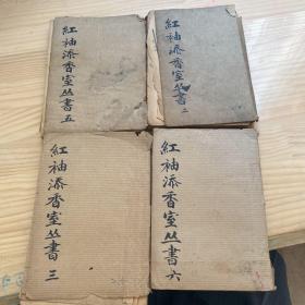 【红袖添香室丛书】第二集。第三集，第五集，第六集   四本合售   第二集缺2页。品相如图