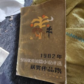 1982年全国优秀短篇小说评选获奖作品集