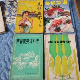 《大众西菜》+《西餐素菜调制法》+《烹饪技术》下册+《海鲜菜谱》四本厨师用书合售