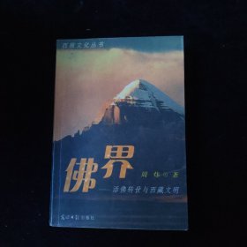 佛界——活佛转世与西藏文明