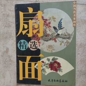 大画册 扇面精选（厘米52.5X38）