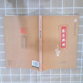 创意兴国/中华国学经典教育丛书