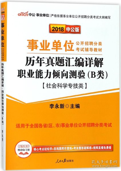 中公版·2017事业单位公开招聘分类考试辅导教材：历年真题汇编详解职业能力倾向测验（B类）（社会科学专技类）