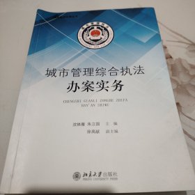 城市管理综合执法办案实务