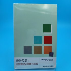 设计反思：可持续设计策略与实践