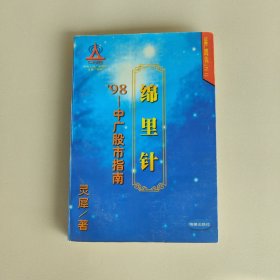 绵里针’98