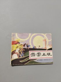 岳雷上坟