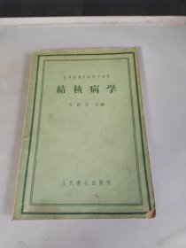 结核病学