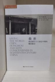 救世：陈宏谋与十八世纪中国的精英意识
