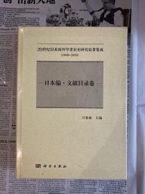 20世纪以来国外学者宋史研究论著集成（1900-2010）——日本编·文献目录卷