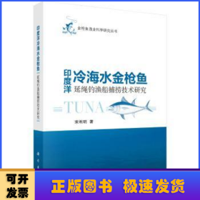 印度洋冷海水金枪鱼延绳钓鱼船捕捞技术研究