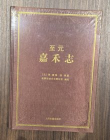 至元嘉禾志