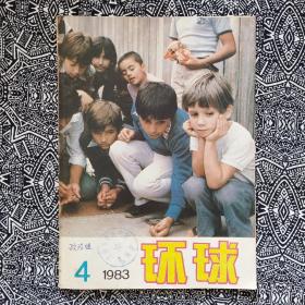 《环球》（1983年第4期）