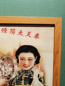 奉天太阳烟公司广告画（新装饰画店铺装饰画电影电视剧道具，实物拍摄45*33厘米，带木质画框，高透明有机玻璃，可挂墙带挂墙配件，专用包装纸盒，气泡柱包装）