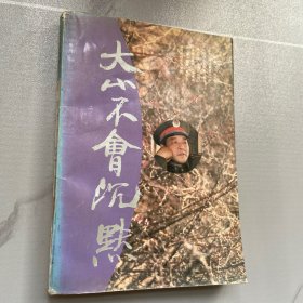 大山不会沉默