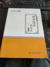 2018司法考试 国家法律职业资格考试:厚大讲义理论卷 鄢梦萱讲商经法