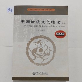 中国传统文化概论=An Introduction to Chinese Culture：英文（第