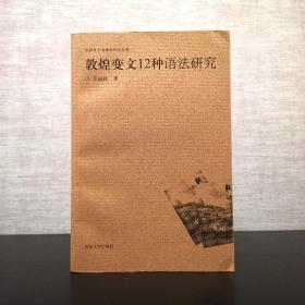 敦煌变文12种语法研究  吴福祥  汉语史专书语法研究丛书  河南大学出版社2004年一版一印（1版1印）