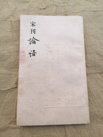 宋刊论语：监本纂图重言重意互注论语