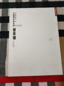 中国书法家年鉴2006 曾来德 卷