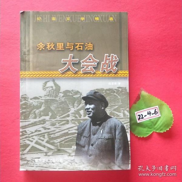 余秋里与石油大会战