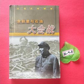 余秋里与石油大会战