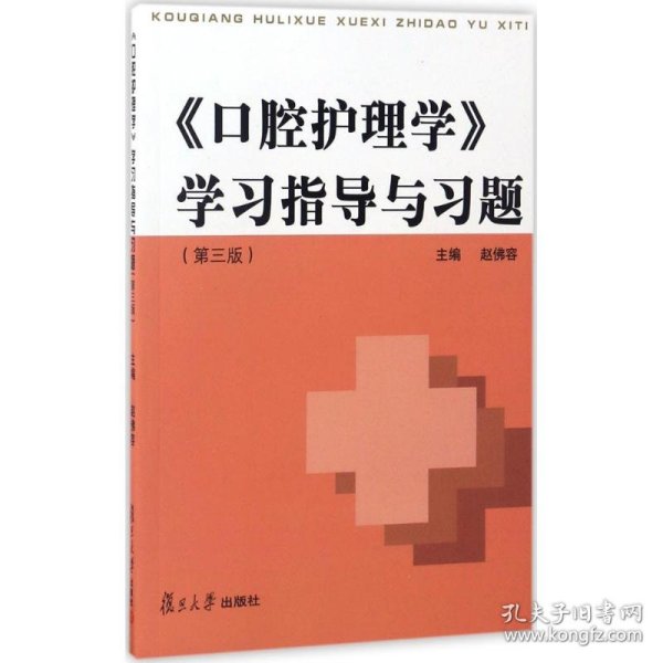 《口腔护理学》学习指导与习题 9787309128147