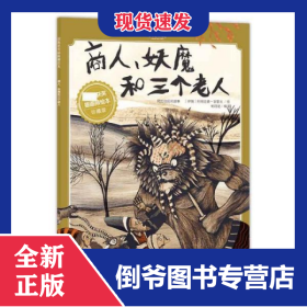 绘本商人、妖魔和三个老人