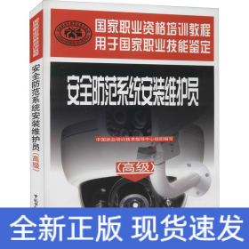安全防范系統(tǒng)安裝維護(hù)員/高級(jí))/國家職業(yè)資格培訓(xùn)教程
