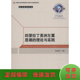 回望拉丁美洲左翼思潮的理论与实践