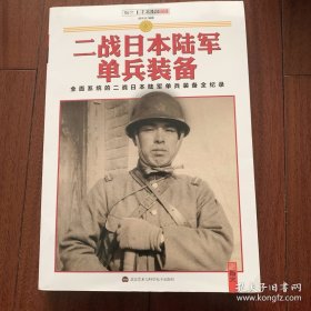 二战日本陆军单兵装备
