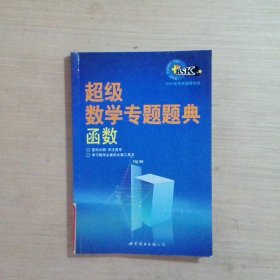 超级数学专题题典：函数