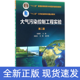 大氣污染控制工程實(shí)驗(yàn)