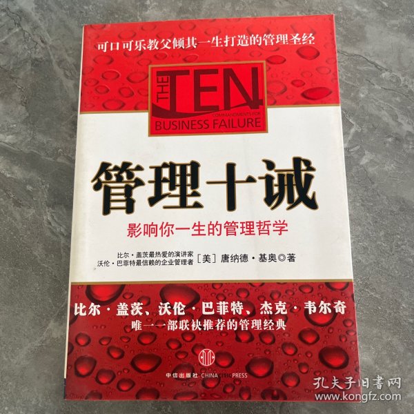 管理十诫：影响你一生的管理哲学