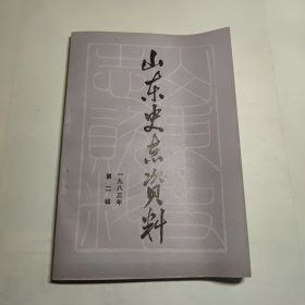 山东史志资料 1983第二辑