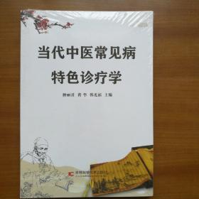 当代中医常见病特色诊疗学（自编号2120）