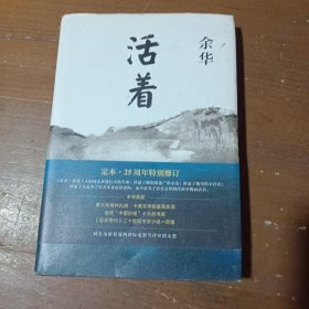 活着（25周年精装典藏纪念版）余华  著北京十月文艺出版社