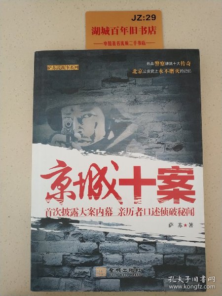 京城十案：首次披露大案内幕 亲历者口述侦破秘闻