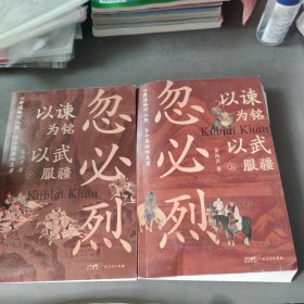 以谏为铭，以武服疆：忽必烈