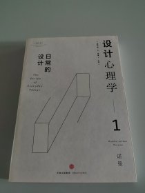 设计心理学1：日常的设计