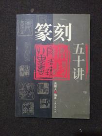 著名书法篆刻家 吴颐人 亲笔签名《篆刻五十讲》