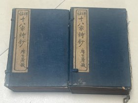 民国线装，《详注十八家诗抄》 存14册，缺首册和第五册