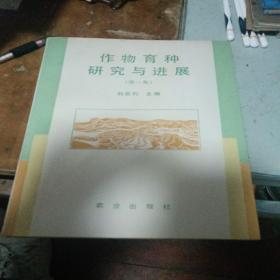 作物育種的研究與進展（第一集）湯圣祥簽名