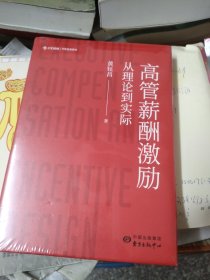 高管薪酬激励：从理论到实际