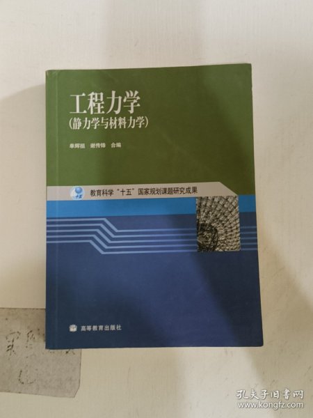 工程力学：静力学与材料力学