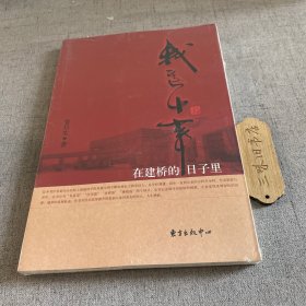 我这十年在建桥的日子里 新