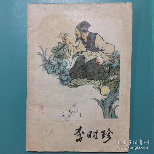 李时珍