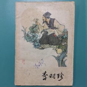 李时珍